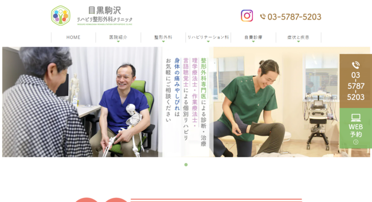 目黒駒沢リハビリ整形外科クリニック