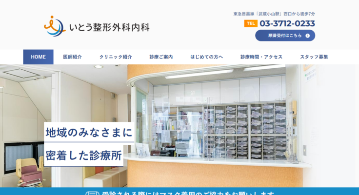 いとう整形外科内科