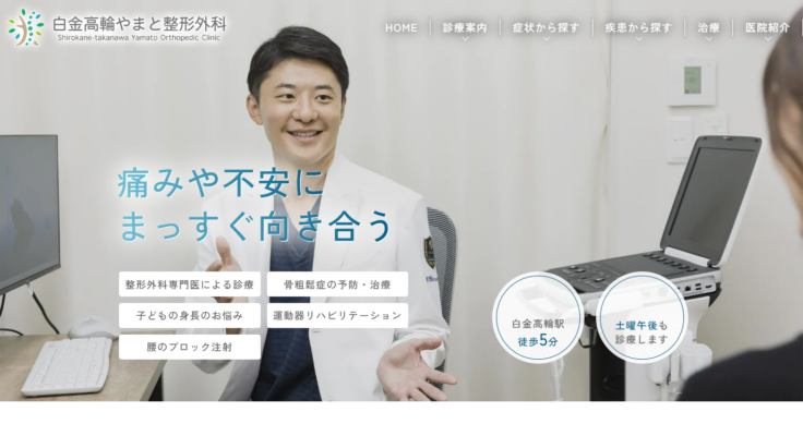 白金高輪やまと整形外科