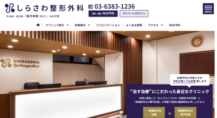 しらさわ整形外科