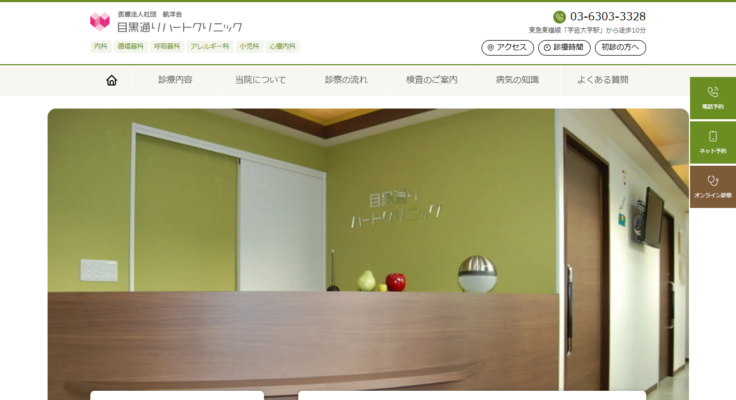 目黒通りハートクリニック