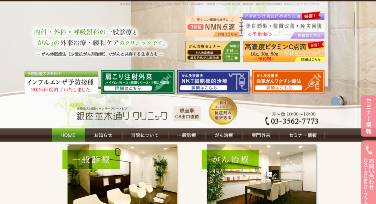 銀座並木通りクリニック