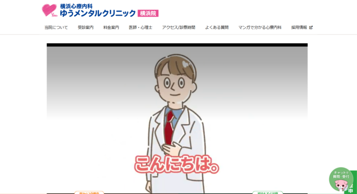 横浜心療内科ゆうメンタルクリニック横浜院