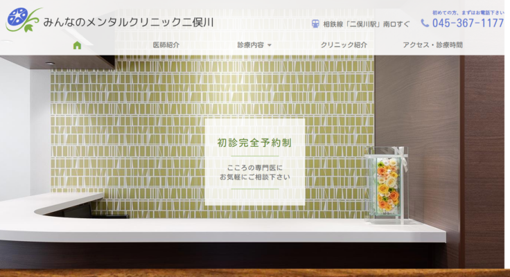 みんなのメンタルクリニック二俣川