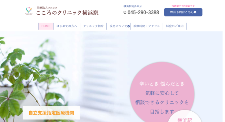 こころのクリニック横浜駅