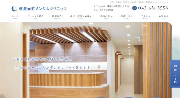 横濱元町メンタルクリニック