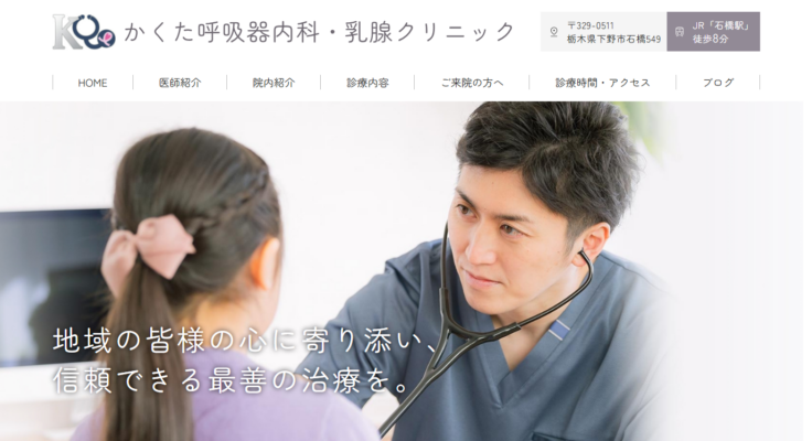かくた呼吸器内科・乳腺クリニック