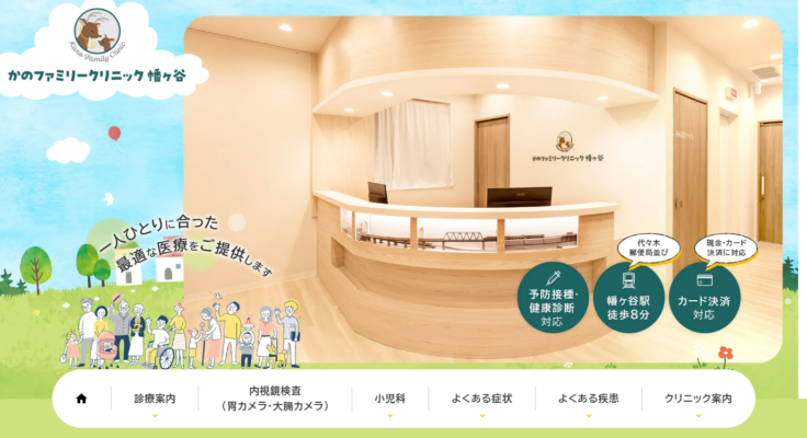 かのファミリークリニック幡ヶ谷