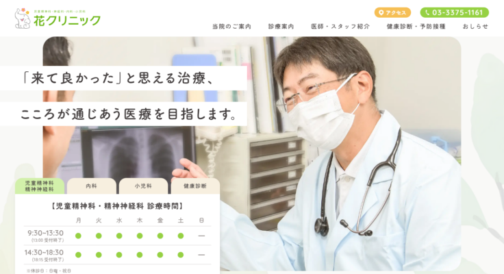 花クリニック