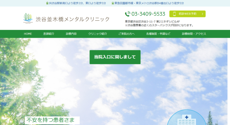 渋谷並木橋メンタルクリニック