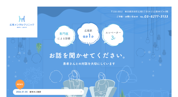 広尾メンタルクリニック