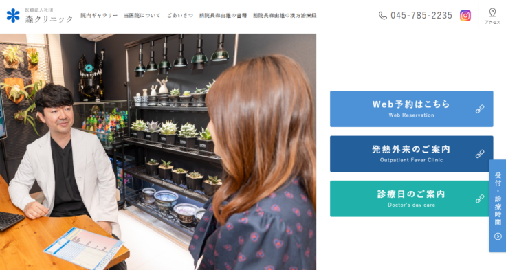 森クリニック