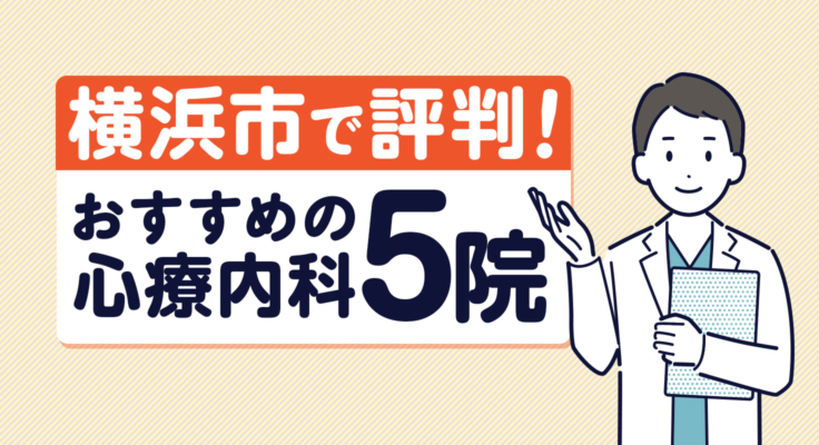 【2026年】横浜市で評判！おすすめの心療内科5院