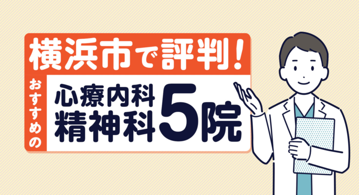 【2026年】横浜市で評判！おすすめの心療内科・精神科5院