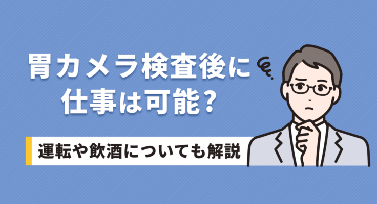 胃カメラ検査後に仕事は可能？運転や飲酒についても解説