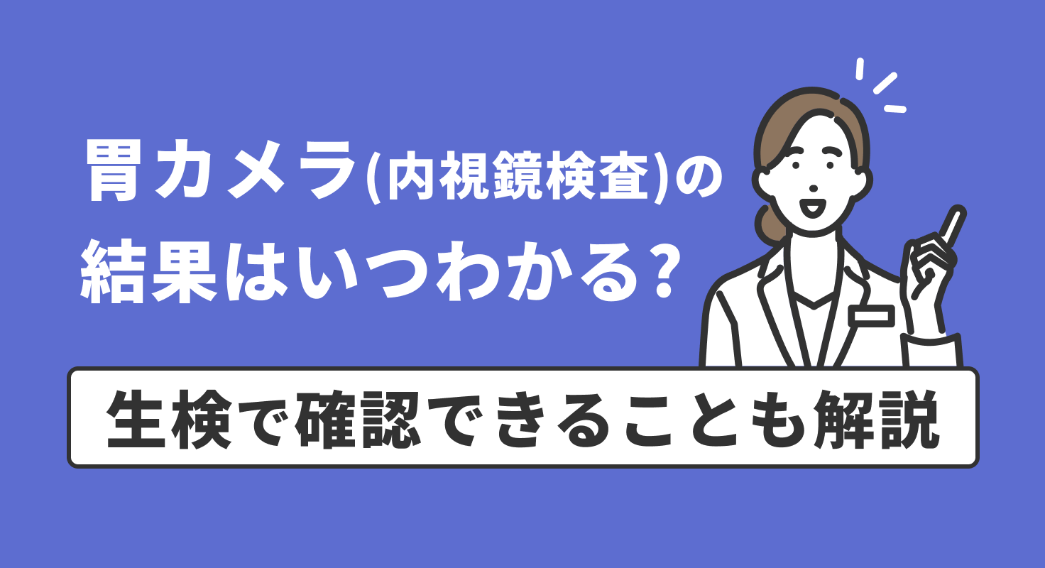胃カメラ（内視鏡検査）の結果はいつわかる？生検で確認できることも解説