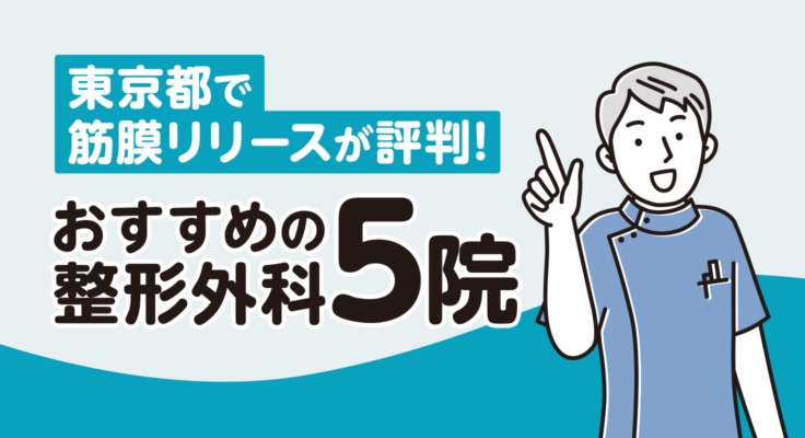 【2026年】東京都で筋膜リリースが評判！おすすめの整形外科5院