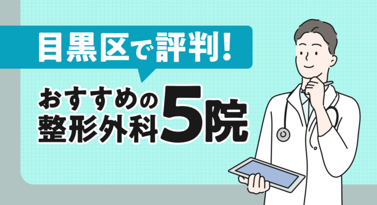 【2026年】目黒区で評判！おすすめの整形外科5院