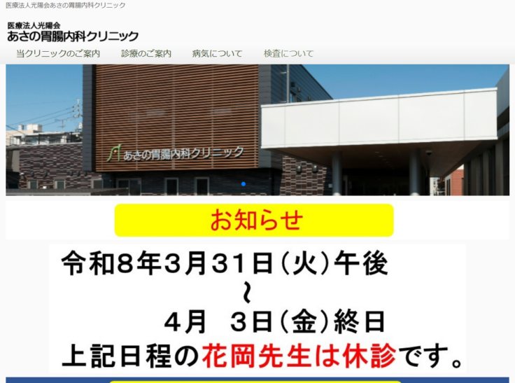 医療法人光陽会 あさの胃腸内科クリニック