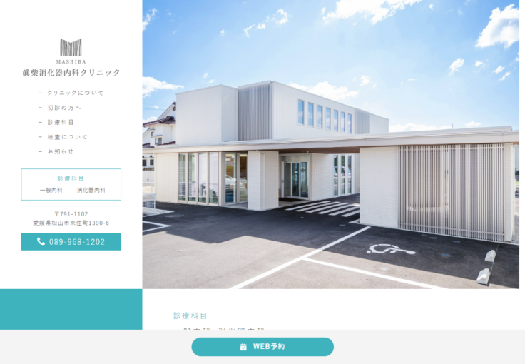眞柴消化器内科クリニック