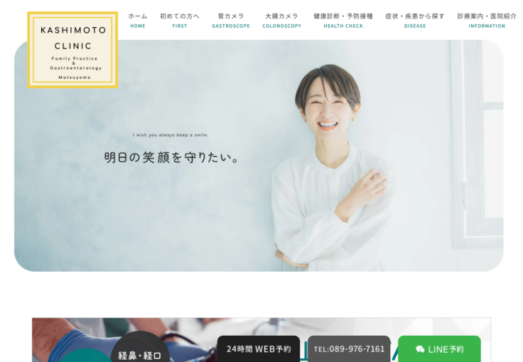 かしもと内科・胃と腸の内視鏡クリニック 松山