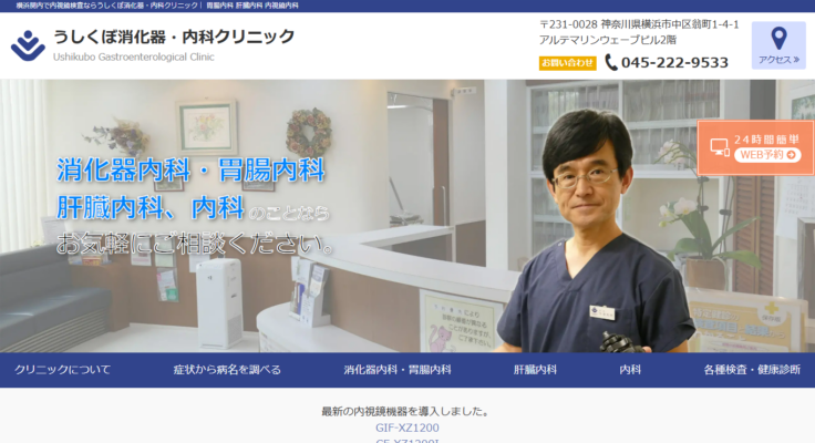 うしくぼ消化器・内科クリニック