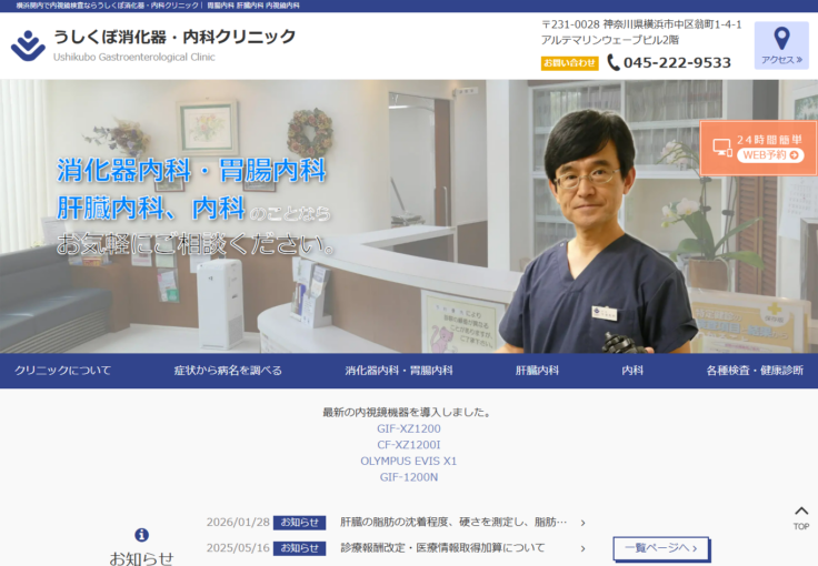 うしくぼ消化器・内科クリニック