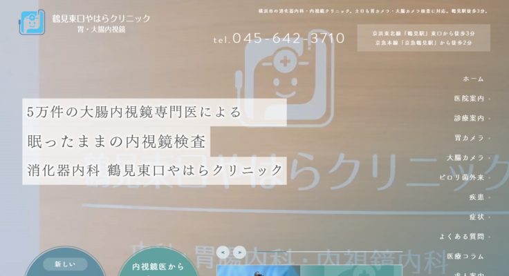 鶴見東口やはらクリニック