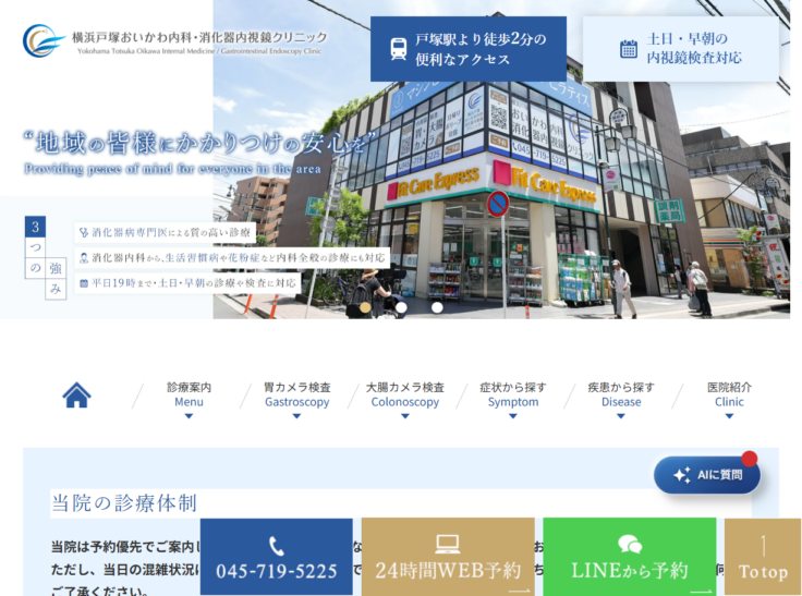 横浜戸塚おいかわ内科・消化器内視鏡クリニック