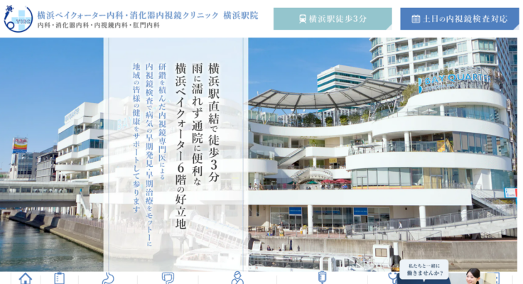 横浜ベイクォーター内科・消化器内視鏡クリニック 横浜駅院