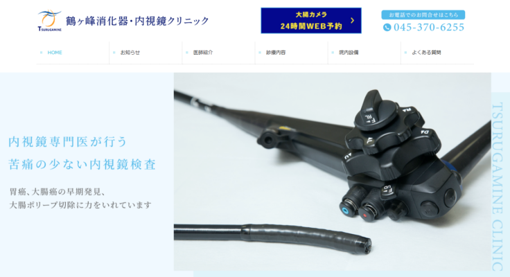 鶴ヶ峰消化器・内視鏡クリニック