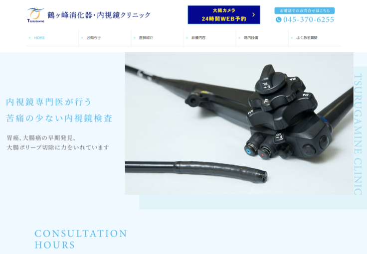 鶴ヶ峰消化器・内視鏡クリニック