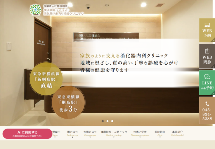 横浜綱島フォレスト消化器内科・内視鏡クリニック