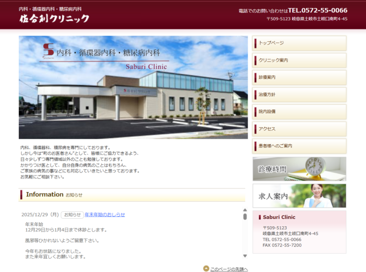 佐分利クリニック