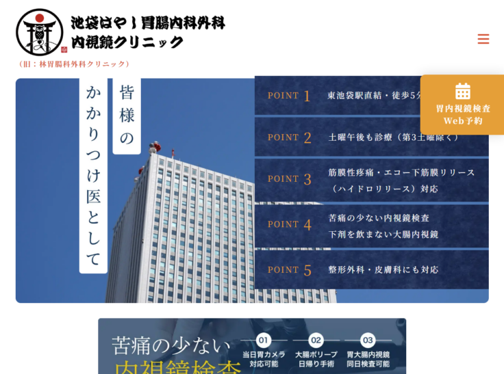 池袋はやし胃腸内科外科内視鏡クリニック