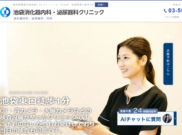 池袋消化器内科・泌尿器科クリニック