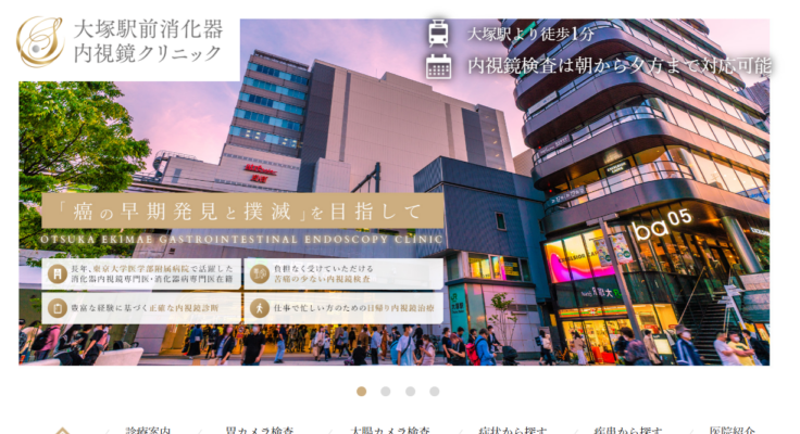 大塚駅前消化器内視鏡クリニック
