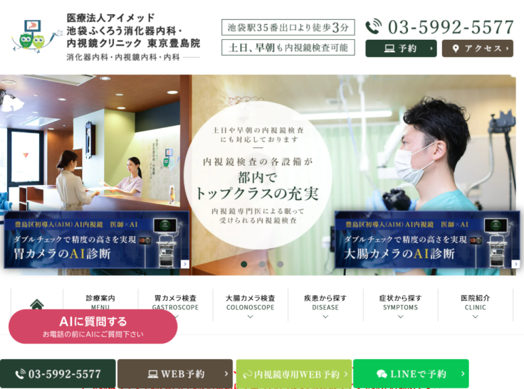 医療法人アイメッド 池袋ふくろう消化器内科・内視鏡クリニック 東京豊島院