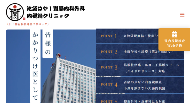 池袋はやし胃腸内科外科内視鏡クリニック