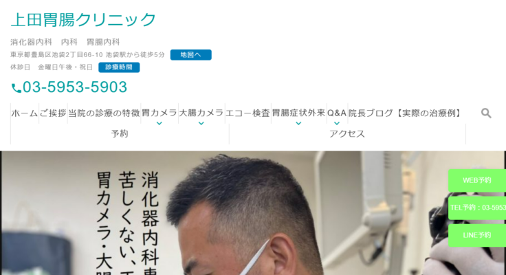 上田胃腸クリニック