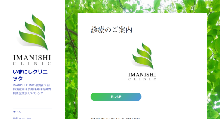 いまにしクリニック