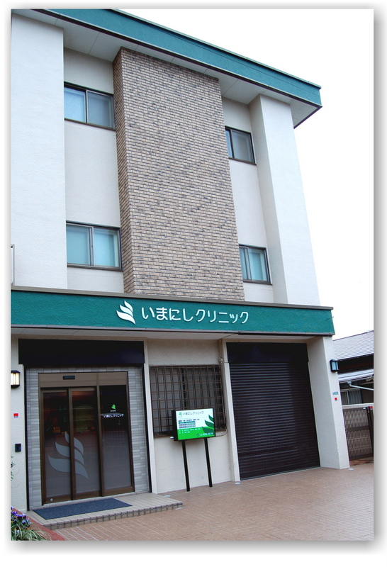 いまにしクリニックのイメージ01