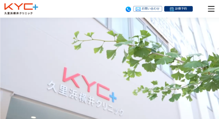 久里浜横井クリニック