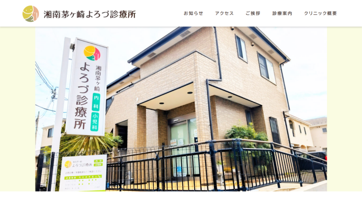 湘南茅ケ崎よろづ診療所