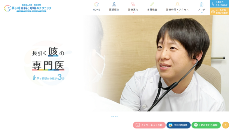 茅ヶ崎内科と呼吸のクリニック