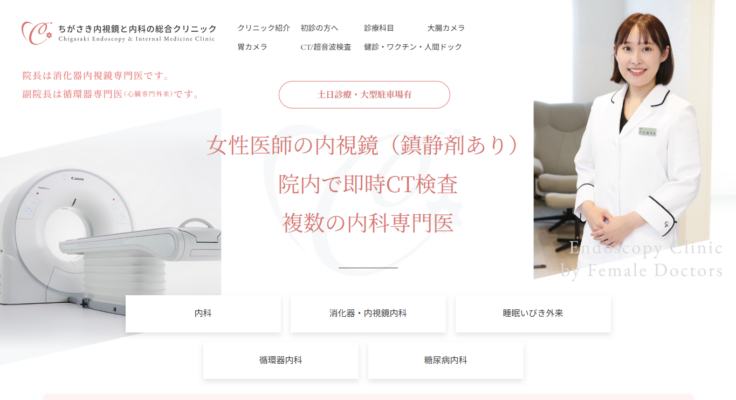 ちがさき内視鏡と内科の総合クリニック