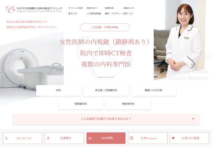 ちがさき内視鏡と内科の総合クリニック