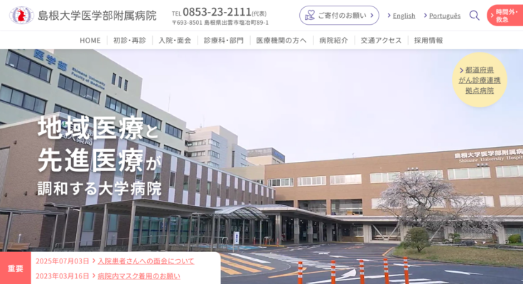 島根大学医学部附属病院