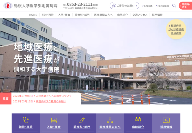 島根大学医学部附属病院
