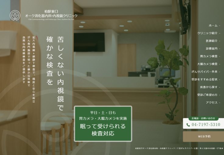 柏駅東口 オーク消化器内科・内視鏡クリニック